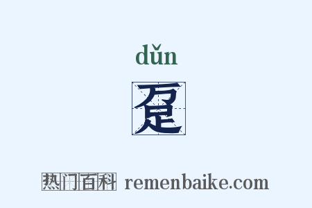 趸是什么意思的图片